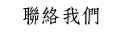 聯絡我們