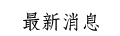 最新消息